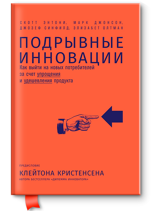 Подрывные инновации. Кристенсен подрывные инновации. подрывные инновации книга кристенсен. теория подрывных инноваций.